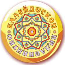 Калейдоскоп